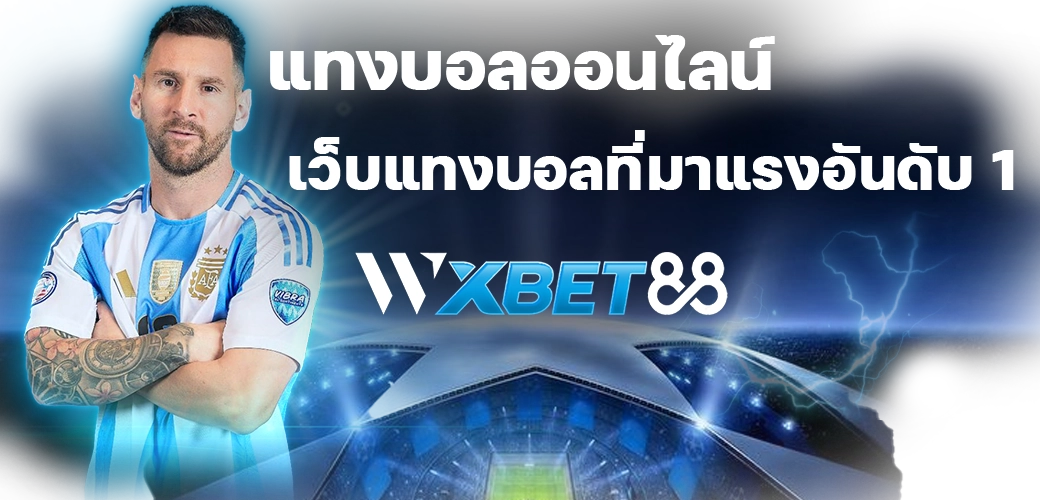 แทงบอลออนไลน์ เว็บแทงบอลที่มาแรงอันดับ1 บนเว็บ wxbet88 ปก 03.08.67