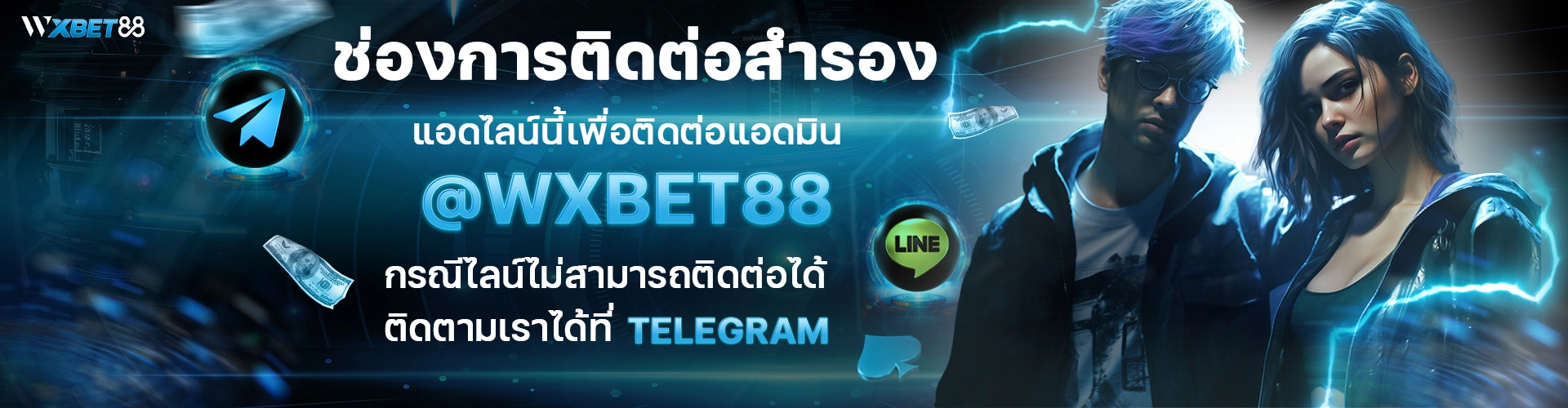 WXBET88 ช่องทางติดต่อสำรอง