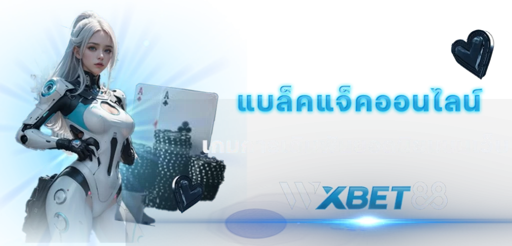 WXBET88 content seo แบล็คแจ็คออนไลน์ 1