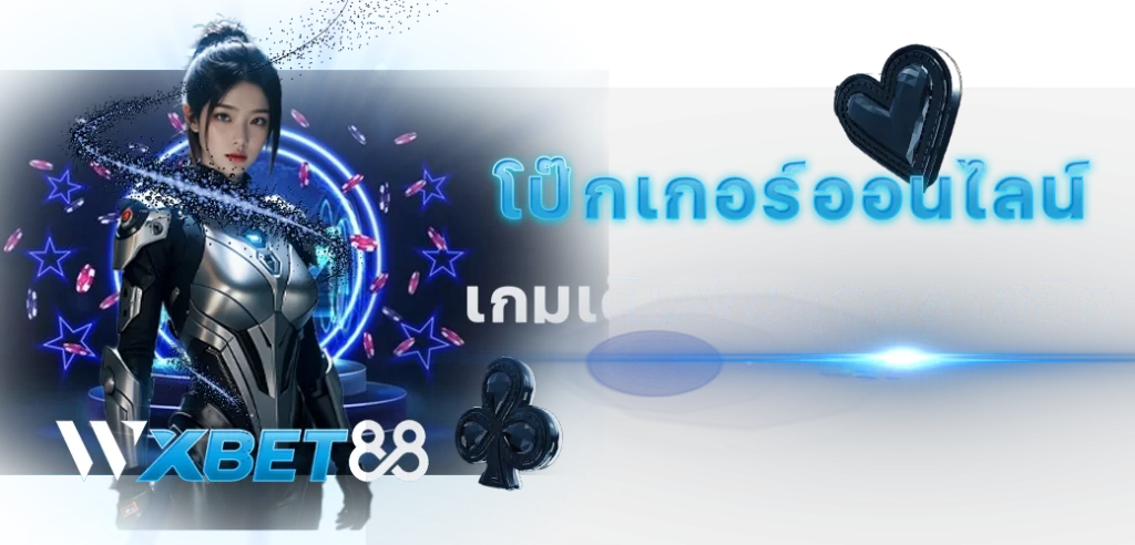 WXBET88 content seo โป๊กเกอร์ออนไลน์ 3