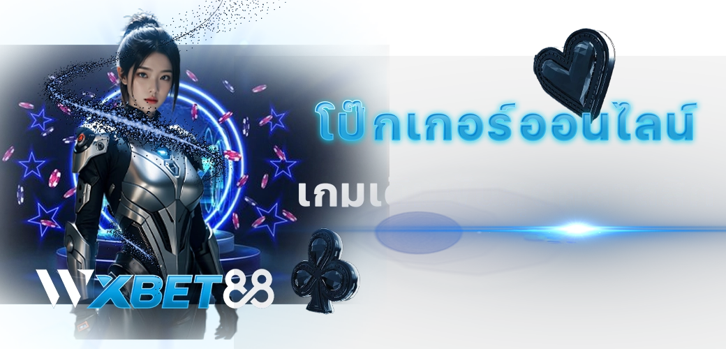 WXBET88 content seo โป๊กเกอร์ออนไลน์ 3