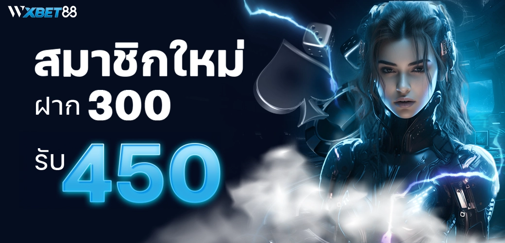 WXBET88 สมาชิกใหม่ 300 รับ 450