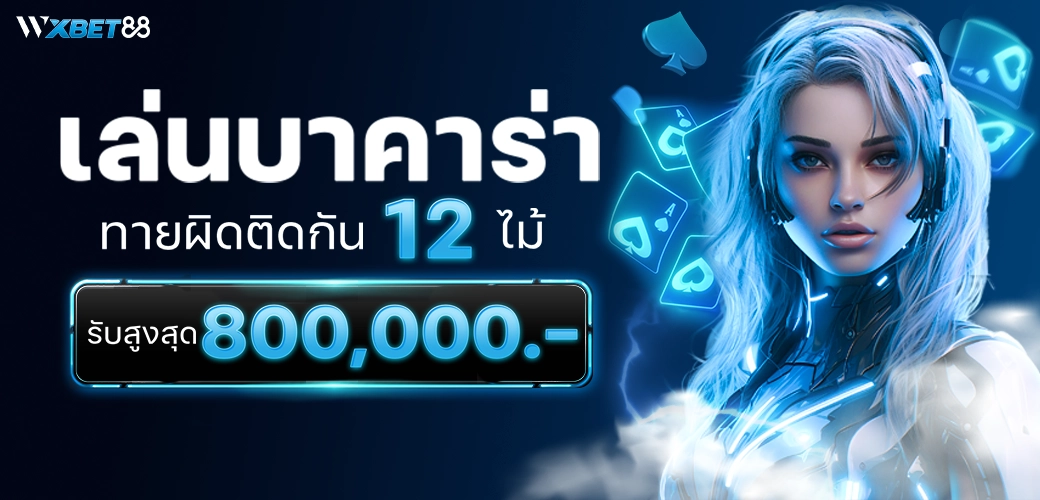 WXBET88 เล่นบาคาร่าทายผิดติดต่อกัน12ไม้รับสูงสุด 800,000