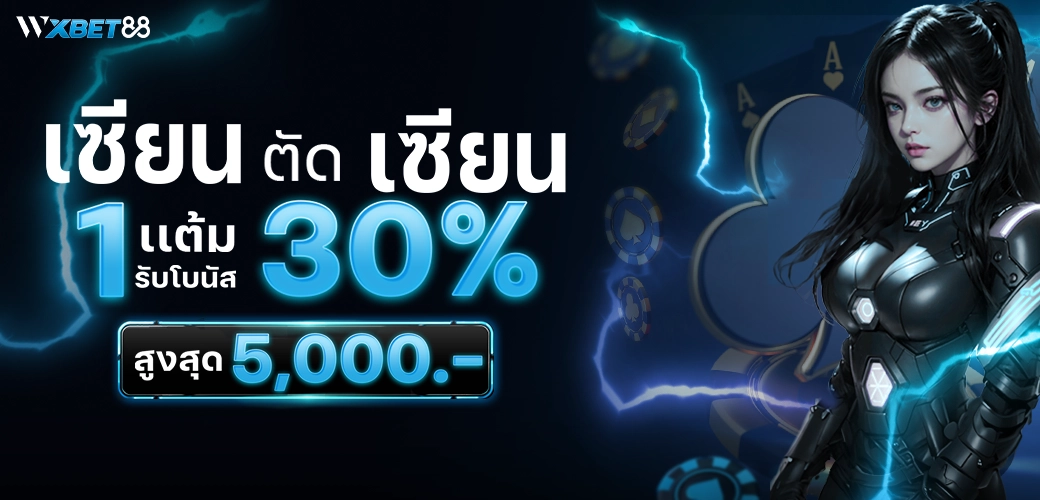 WXBET88 เซียนตัดเซียน 1 แต้ม รับโบนัส 30 %