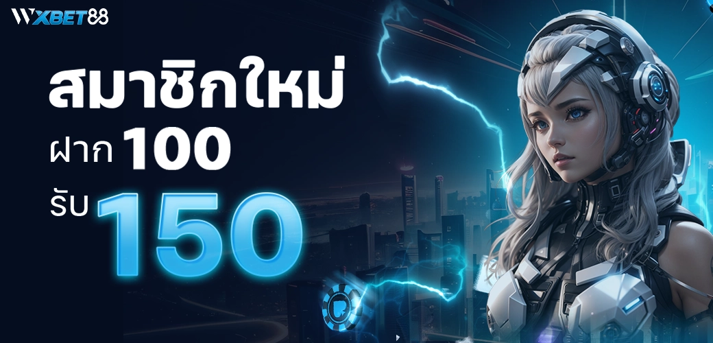 WXBET88 สมาชิกใหม่ 100 รับ 150