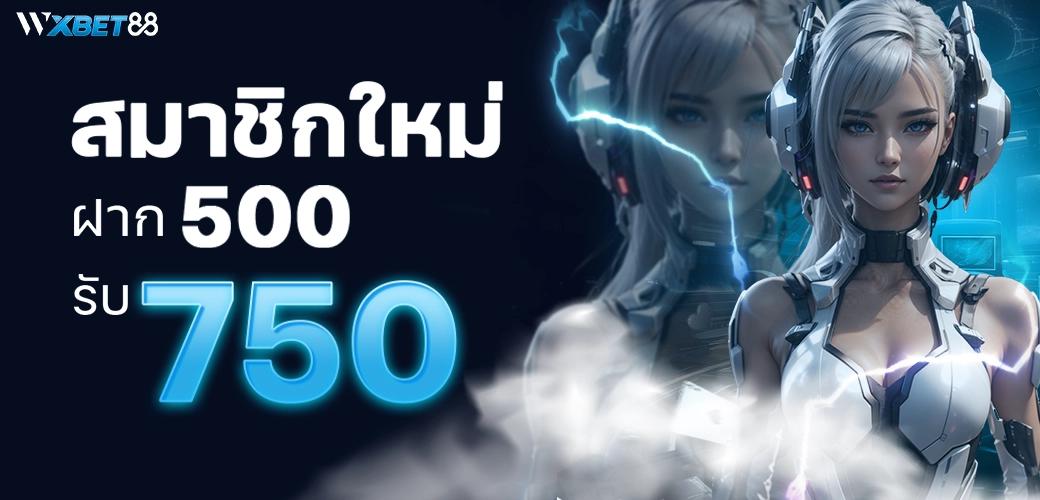 WXBET88 สมาชิกใหม่ 500 รับ 700