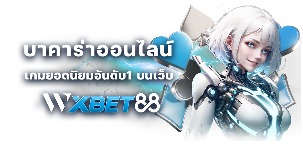 บาคาร่าออนไลน์ เกมยอดนิยมอันดับ1 บนเว็บ wxbet88 ปก