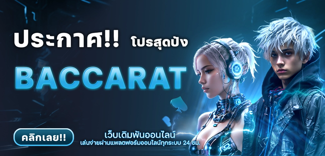 WXBET88 ป้ายประกาศสุดปัง บาคาร่า